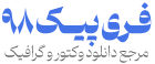 فری پیک 98 | مرجع دانلود وکتور و گرافیک ایران